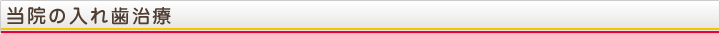 当院の入れ歯治療