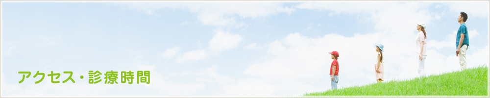 アクセス・診療時間