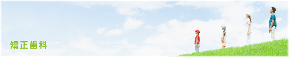 矯正歯科