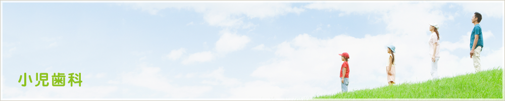 小児歯科
