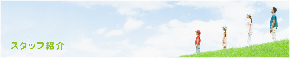 スタッフ紹介