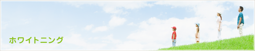 ホワイトニング