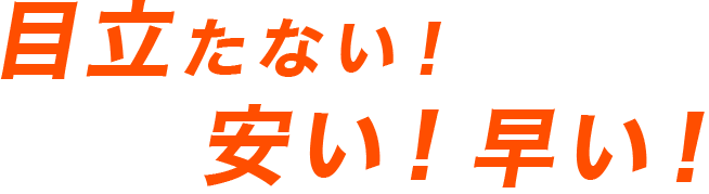 目立たない!安い!早い!